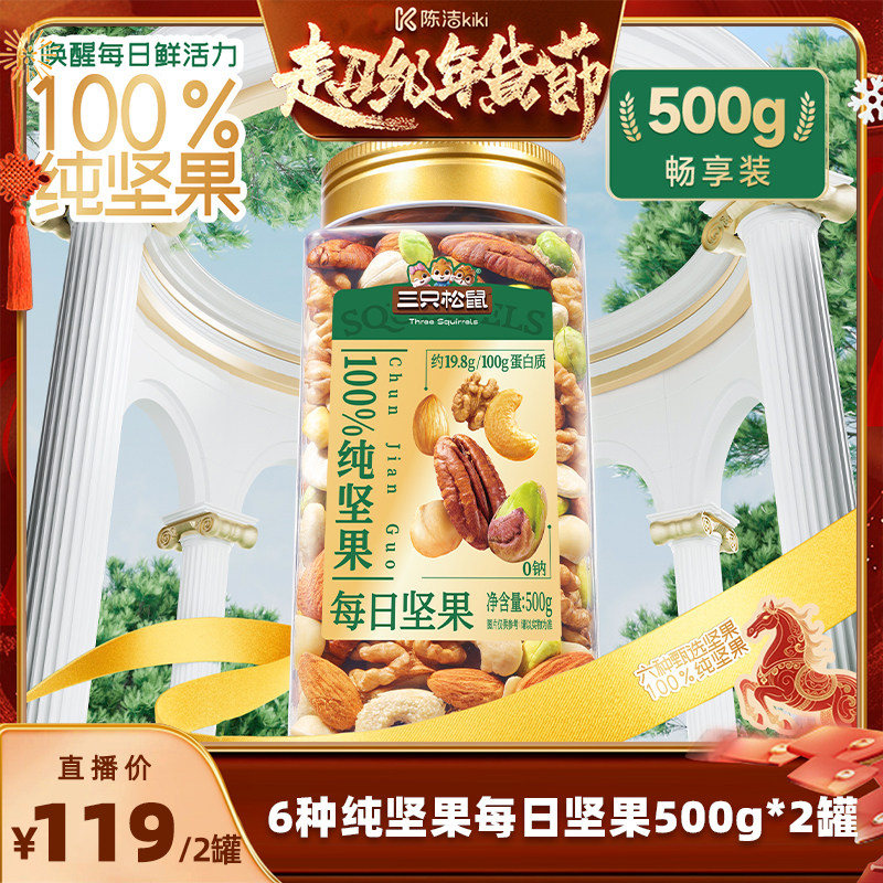【k姐推荐】三只松鼠罐装纯坚果每日坚果500g*2罐坚果超值划算