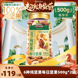 【k姐推荐】三只松鼠罐装纯坚果每日坚果500g*2罐坚果超值划算
