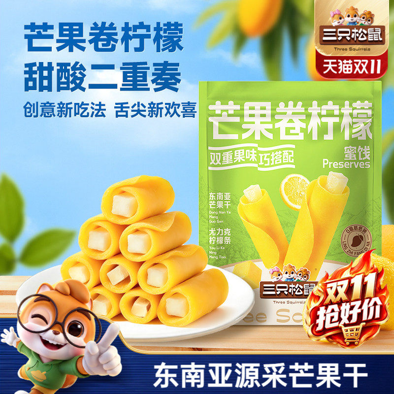 三只松鼠_芒果卷柠檬蜜饯果脯芒果干解馋办公室健康零食下午茶