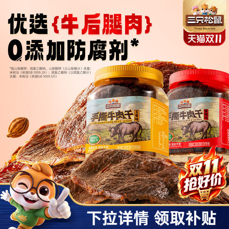 三只松鼠_手撕牛肉干香辣五香原切大片肉脯特产熟食零食罐装小吃
