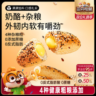零食早餐面包健康粗粮 三只松鼠_0蔗糖杂粮奶酪包400g