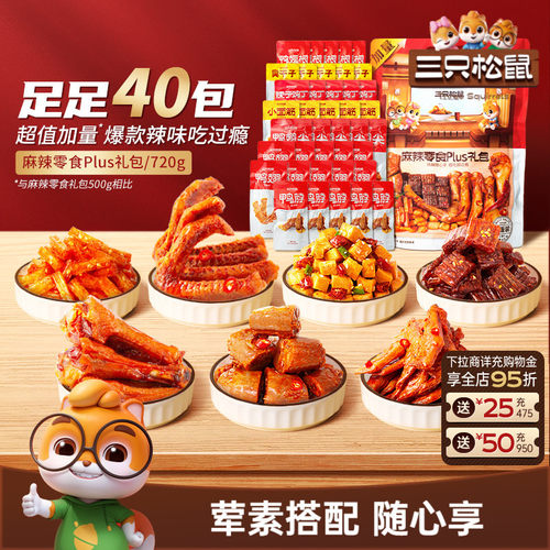 麻辣鸭脖零食大礼包三只松鼠