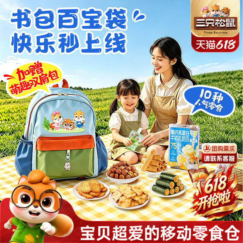 三只松鼠童趣书包零食礼1046g零食大礼包礼盒生日节日礼物送儿童