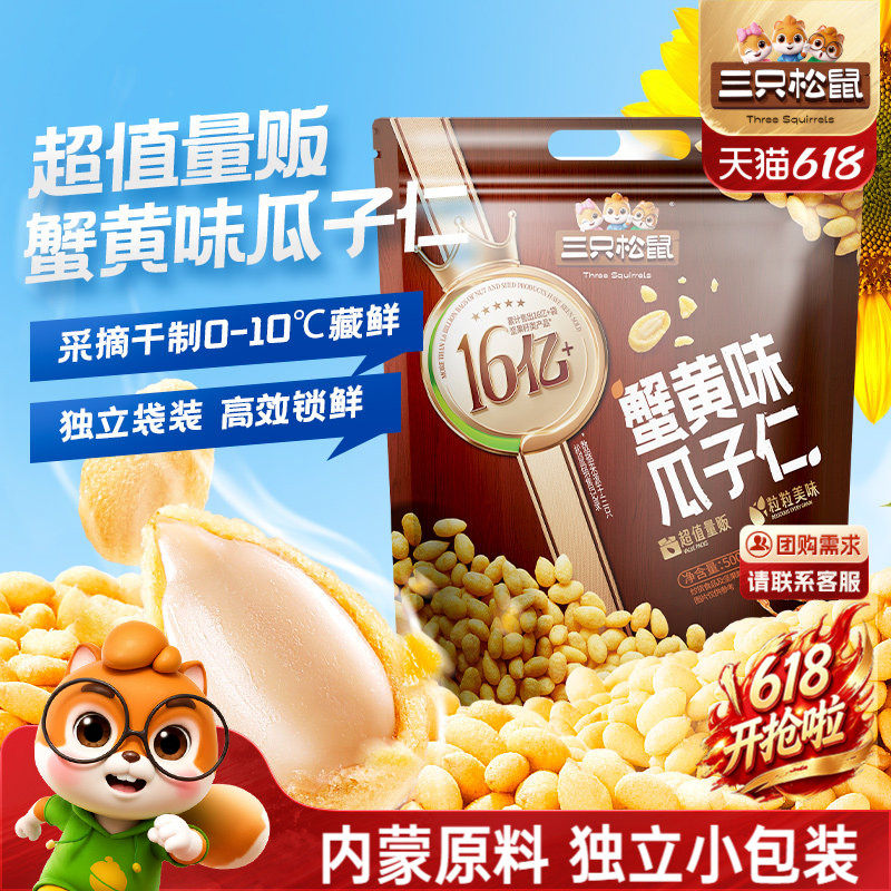 新品【三只松鼠蟹黄味瓜子仁500g】量贩袋装小包装下酒菜葵花籽仁