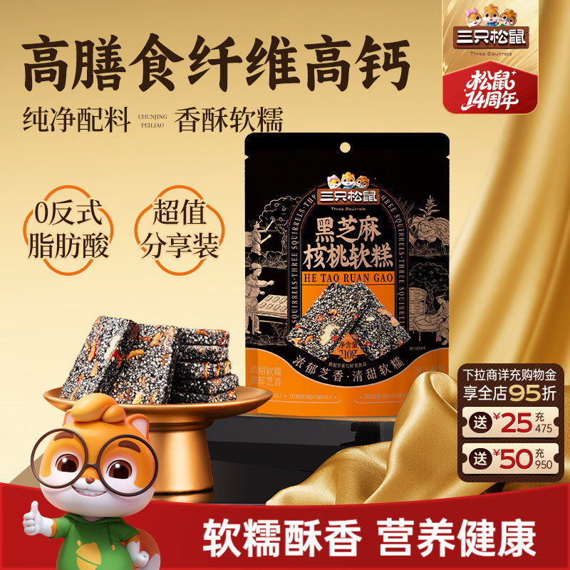 三只松鼠黑芝麻核桃软糕210g袋装中式糕点健康零食饱腹早餐下午茶