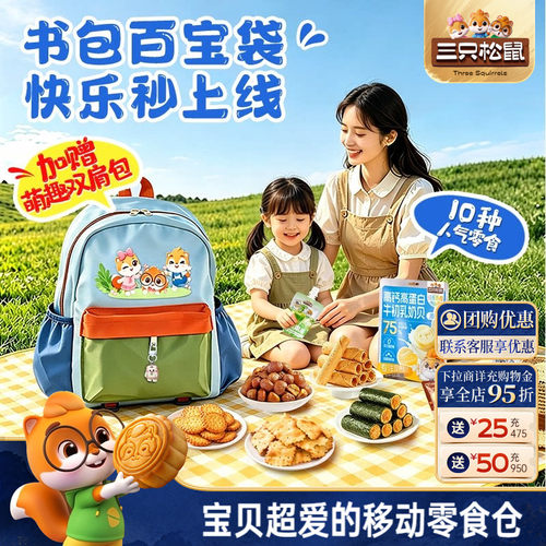 三只松鼠童趣书包零食礼