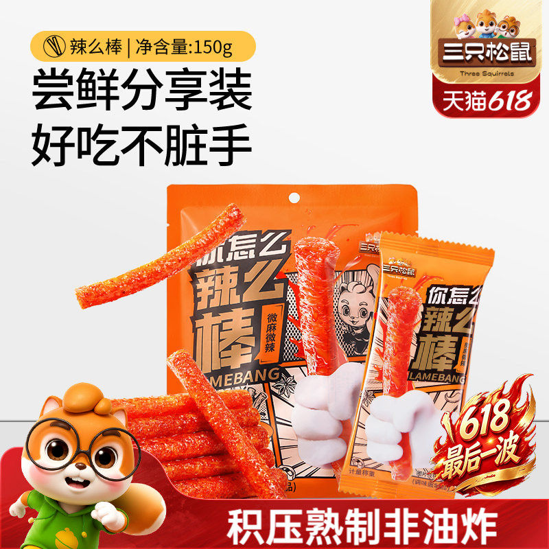 三只松鼠辣条150g童年零食礼包大辣片面筋小吃怀旧解馋辣棒