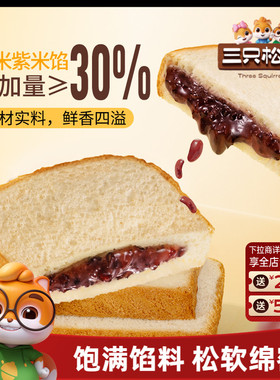 三只松鼠_紫米夹心吐司500g面包代早餐零食品糕点心营养饱腹整箱