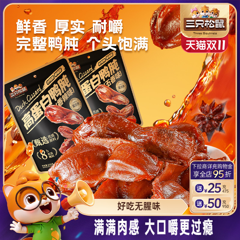 三只松鼠_鸭肫香辣鸭胗特产高蛋白熟食休闲零食小吃小包装夜宵