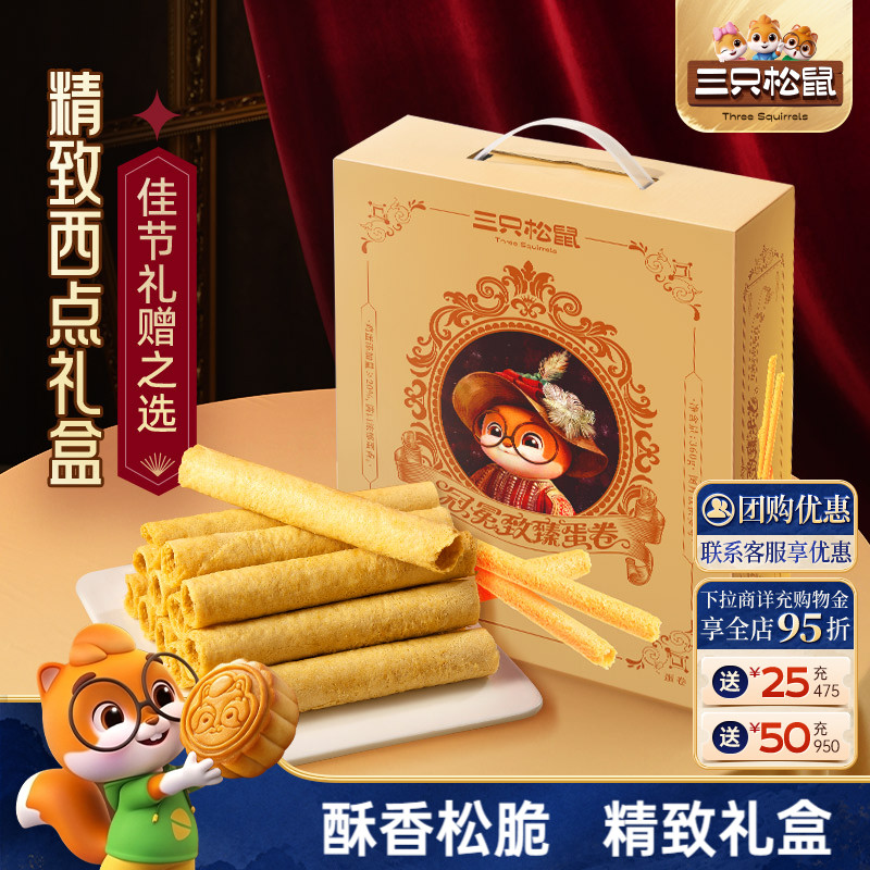 三只松鼠鸡蛋卷酥脆礼盒手信360g零食大礼包礼盒节日过节送礼物