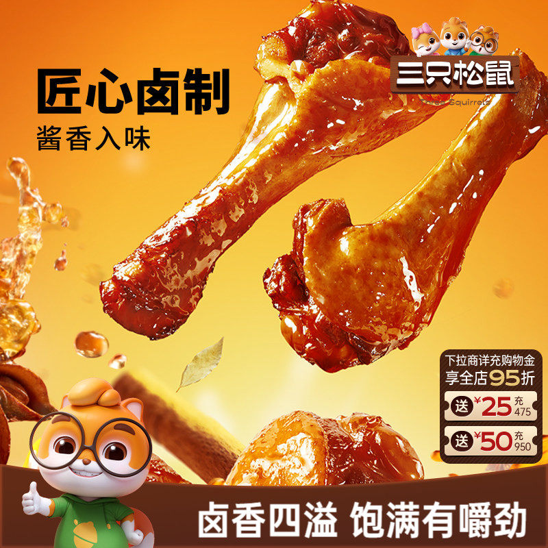 三只松鼠_鸭翅卤香味熟食鸭肉休闲零食网红小吃解馋小鸭腿夜宵