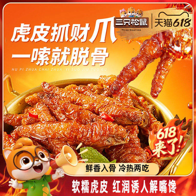 三只松鼠热卤虎皮凤爪香辣卤味解馋夜宵网红办公室休闲零食必备小吃