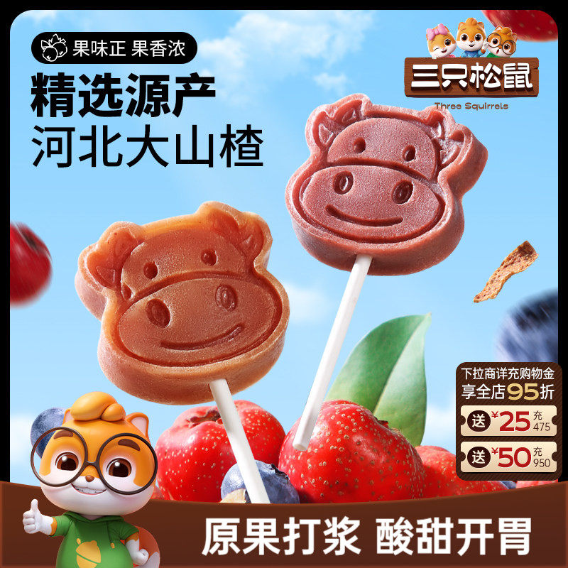【三只松鼠_山楂棒棒糖】糖果丹皮片解馋零食无添加儿童送礼包