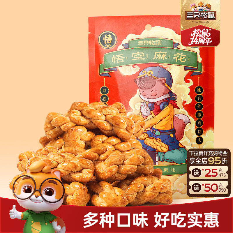 三只松鼠_悟空麻花酥脆纯手工小麻花传统特产网红休闲零食糕点心