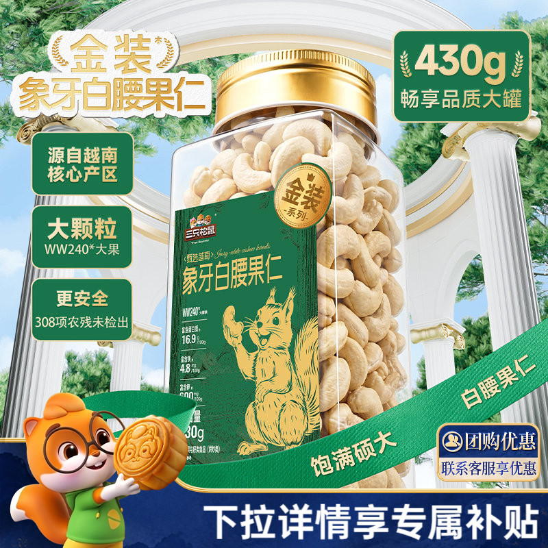 三只松鼠金装白腰果仁原味430g罐图片