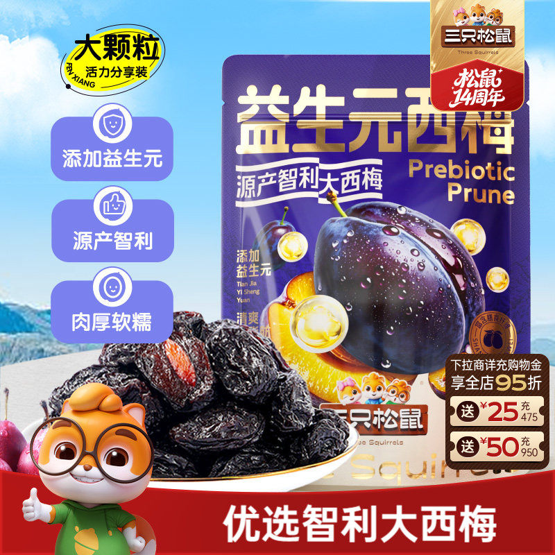 【三只松鼠_量贩益生元西梅干】0脂梅子蜜饯果干健康酸甜果脯ss