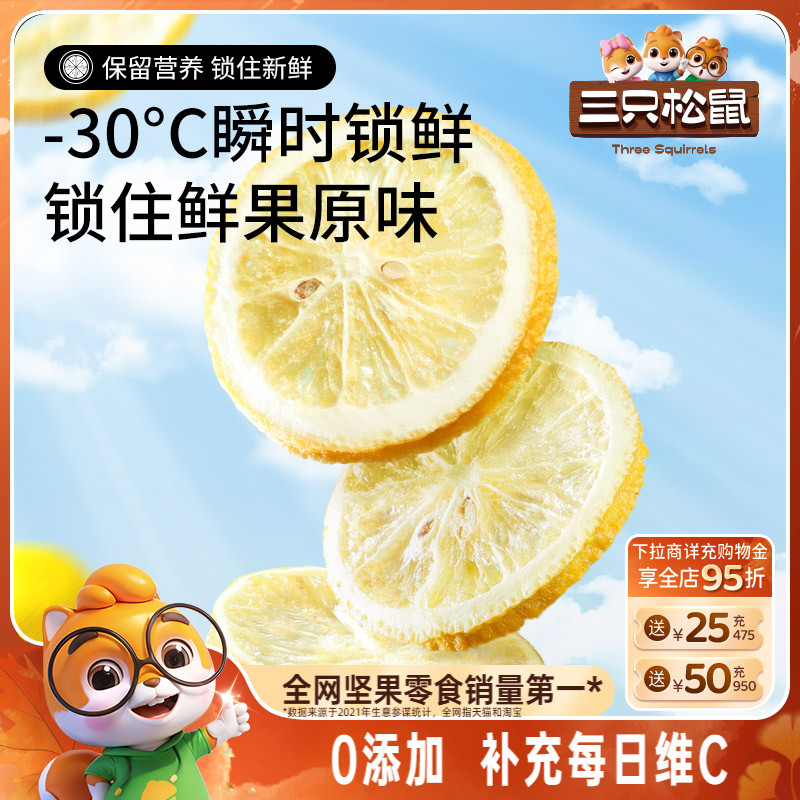 三只松鼠_冻干柠檬片泡茶