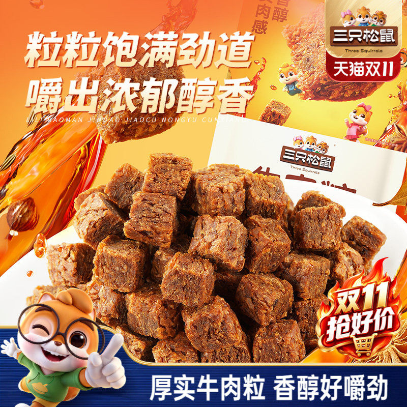 三只松鼠_牛肉粒混合味独立包装解馋小零食网红小吃即食休闲食品