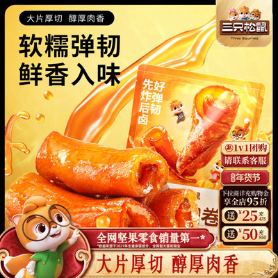 三只松鼠_虎皮肉卷烧烤味