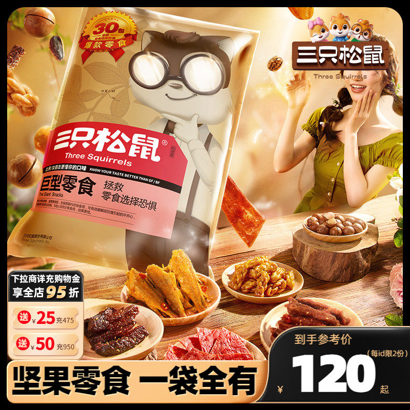 【三只松鼠_巨型零食大礼包】送礼休闲食品爆款礼盒整箱送女友高性价比高么？