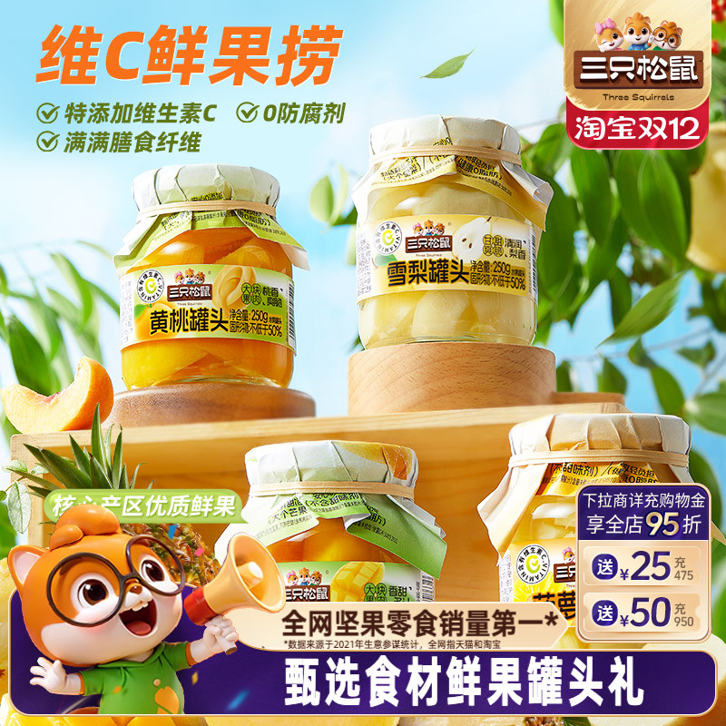 三只松鼠_水果罐头组合黄桃雪梨芒果菠萝什锦礼盒零食送礼