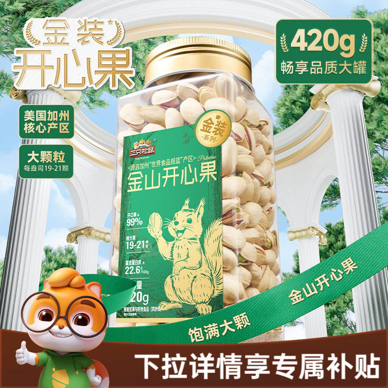 三只松鼠金装加州金山开心果420g