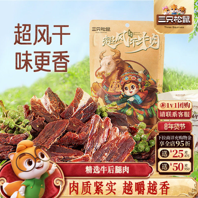 三只松鼠_超风干牛肉九成干超硬正宗内蒙古牛肉干肉脯小零食即食