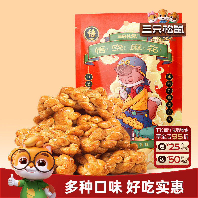 三只松鼠_悟空麻花酥脆纯手工小麻花传统特产网红休闲零食糕点心