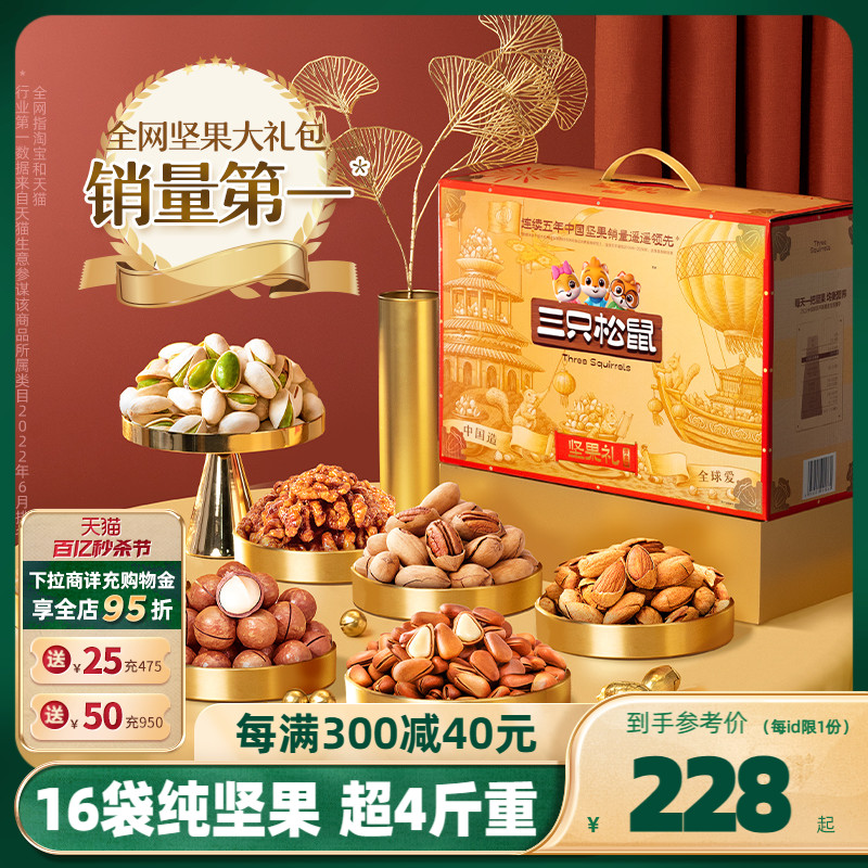 【三只松鼠_鼎金款坚果大礼包16袋/2050g】高端送礼坚果礼盒零食