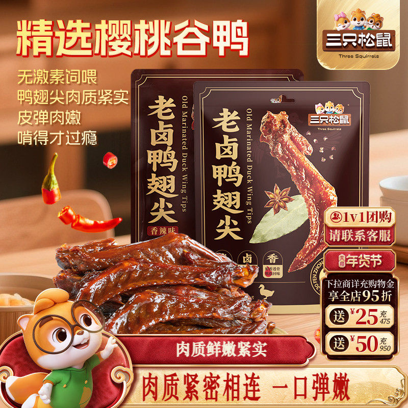 三只松鼠_老卤鸭翅尖420g鸭货卤味追剧解馋零食休闲小吃独立小包