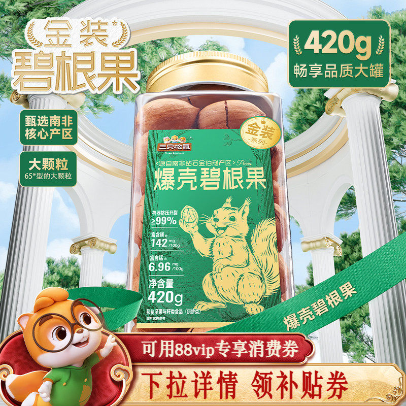 三只松鼠金装碧根果420g罐装碧根果仁大颗粒坚果休闲零食长寿果,零食/坚果/特产,长寿果/碧根果,淘宝优惠券,粉丝福利购,淘宝优惠卷