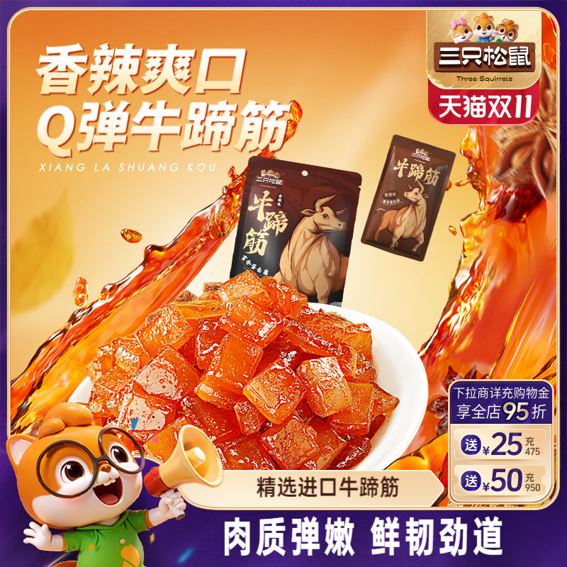 三只松鼠_牛蹄筋香辣牛筋即食麻辣味营养牛板筋网红休闲小吃零食
