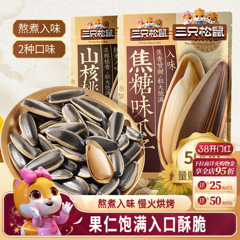 三只松鼠山核桃味/焦糖瓜子500g坚果炒货休闲零食炒熟大颗葵花籽 - 三只松鼠旗舰店出品