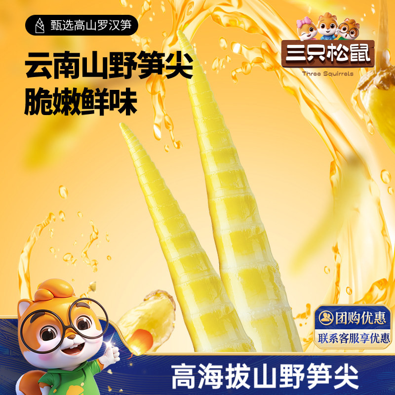 三只松鼠笋尖笋节泡椒味图片