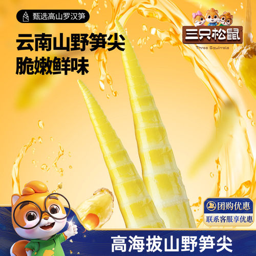 三只松鼠笋尖笋节泡椒味