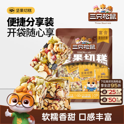 【约26包】三只松鼠坚果切糕500g