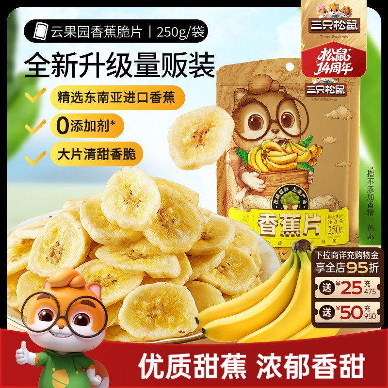 三只松鼠_香蕉片250g进口香蕉果干脆片薄片休闲解馋零食特产送礼