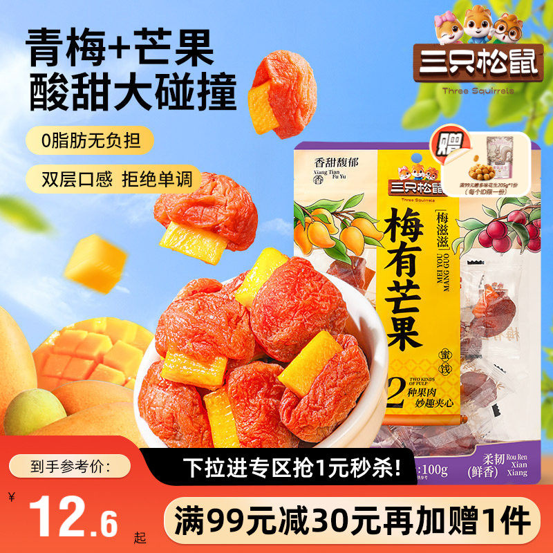 【满99减30】三只松鼠_梅有芒果/草莓100g青梅果干蜜饯梅子零食