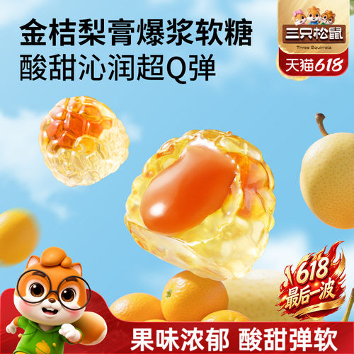 四口味！三只松鼠清润软糖200g
