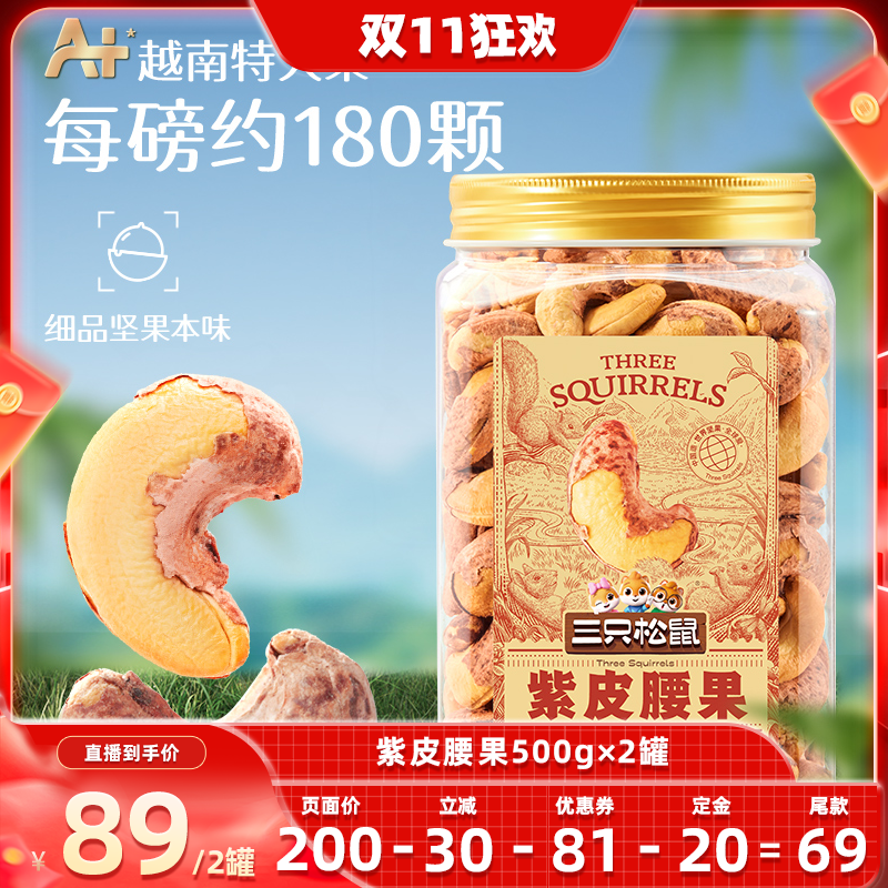 三只松鼠大颗紫皮腰果500g×2罐