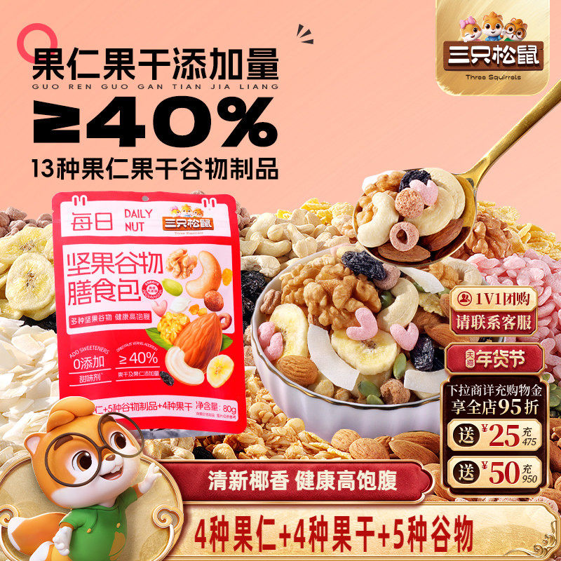 三只松鼠每日坚果膳食包椰香味80g健康混合果干零食早餐即食,咖啡/麦片/冲饮,多谷物麦片,淘宝优惠券,粉丝福利购,淘宝优惠卷