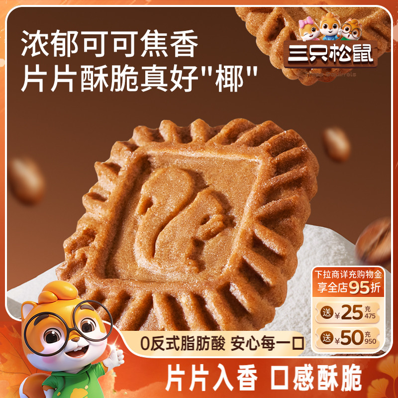 三只松鼠生椰拿铁小方饼干300g焦糖酥脆网红休闲解馋小零食