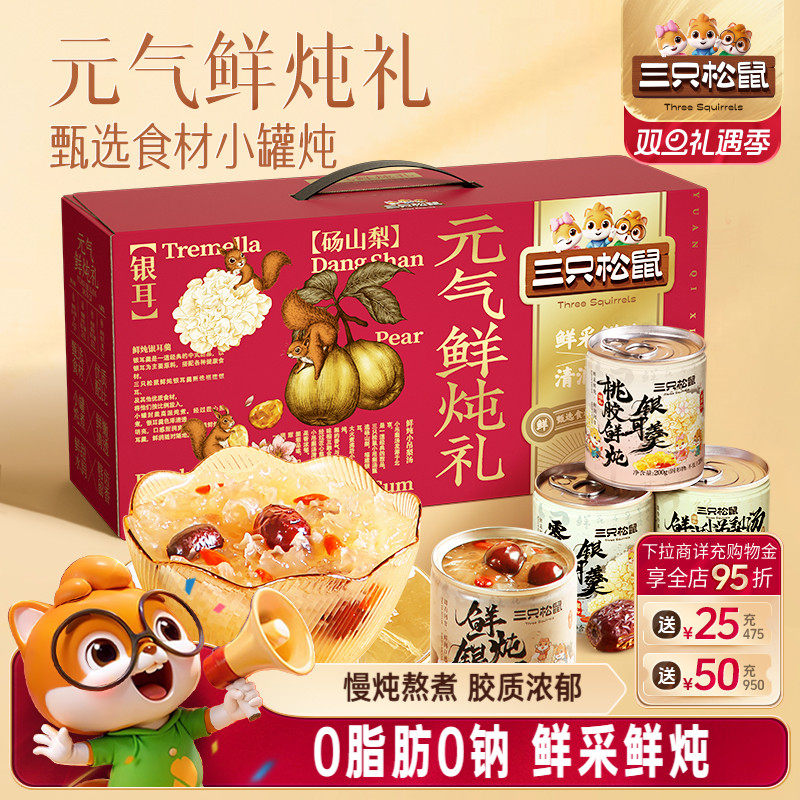 三只松鼠元气鲜炖礼1600g红枣桃胶枸杞早餐滋补银耳羹送长辈礼