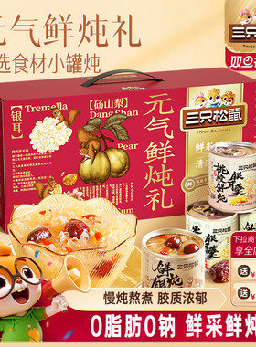 三只松鼠元气鲜炖礼1600g红枣桃胶枸杞滋补银耳羹年货送长辈礼