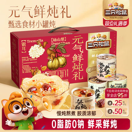 三只松鼠元气鲜炖礼1600g红枣桃胶枸杞早餐滋补银耳羹送长辈礼