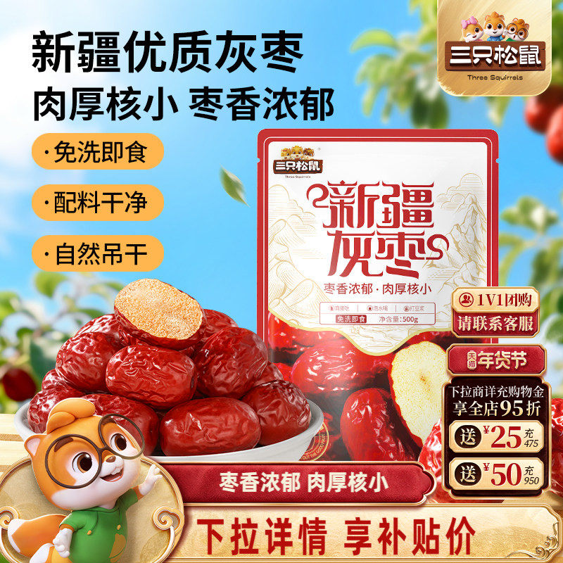 三只松鼠_新疆灰枣500g免洗软糯大红骏枣零食特产果干蜜饯年货礼,零食/坚果/特产,枣类制品,淘宝优惠券,粉丝福利购,淘宝优惠卷