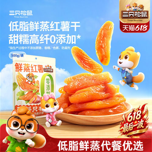 三只松鼠_红薯干地瓜干