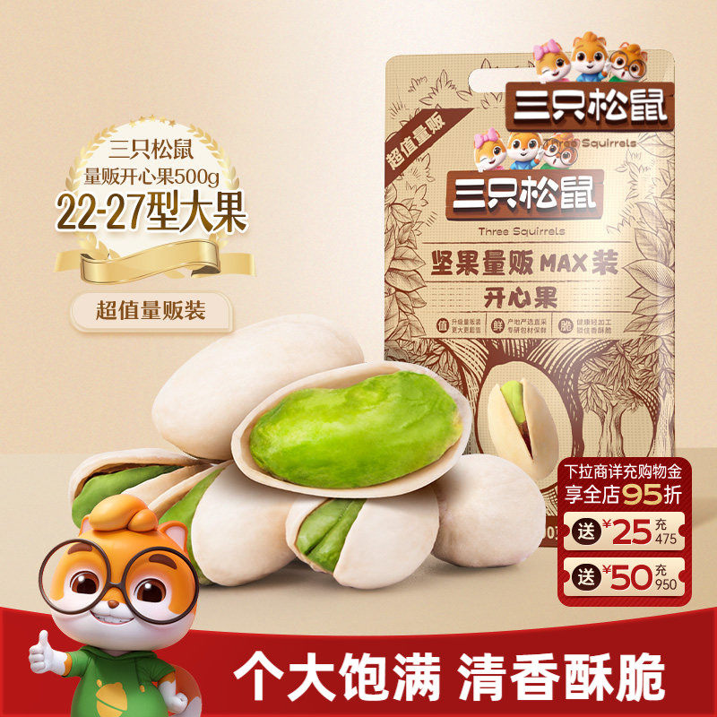 三只松鼠_量贩开心果500g袋装大颗粒坚果干果仁炒货健康休闲零食