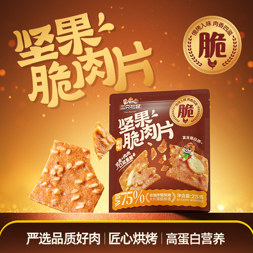 三只松鼠_坚果脆肉片解馋小吃