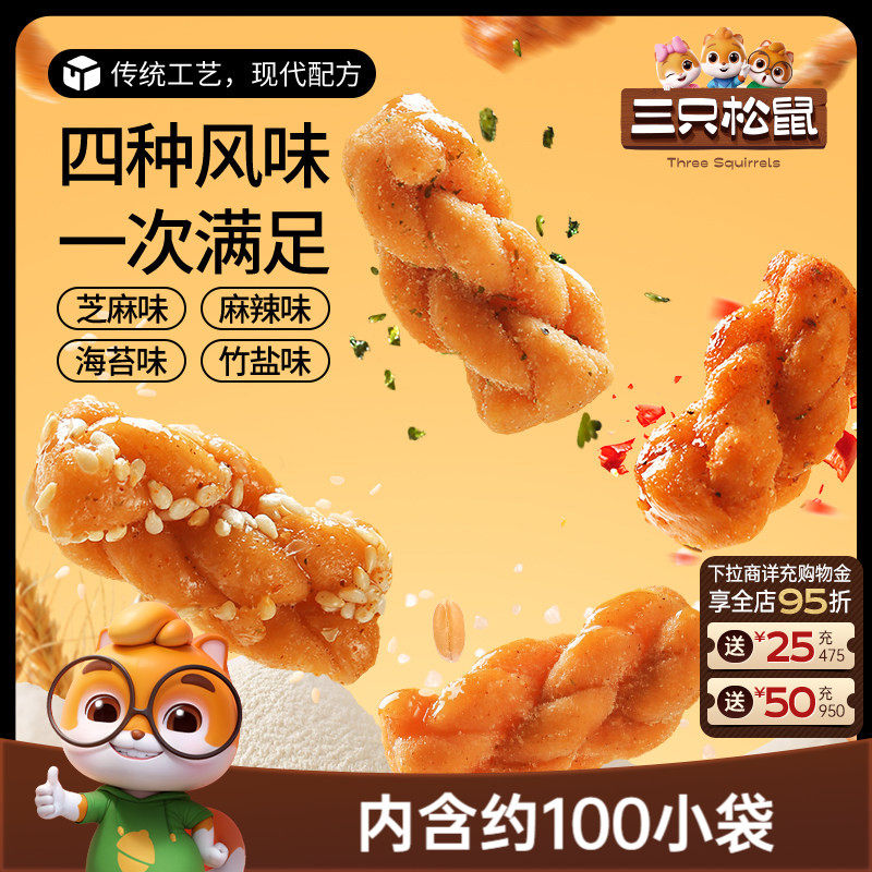 三只松鼠_麻花量贩装香酥小麻花混合味整箱办公室休闲零食糕点